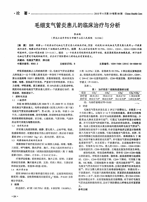 毛细支气管炎患儿的临床治疗与分析