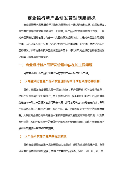 商业银行新产品研发管理制度初探