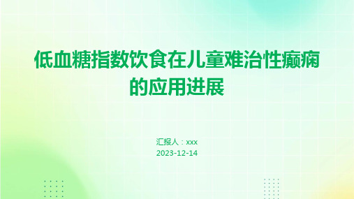 低血糖指数饮食在儿童难治性癫痫的应用进展PPT课件