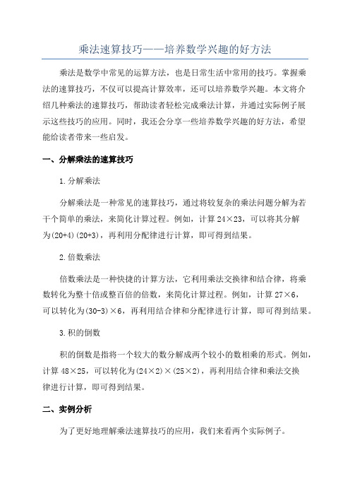 乘法速算技巧——培养数学兴趣的好方法