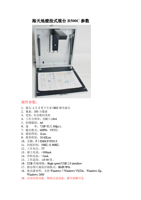 海天地壁挂式展台B500C投标性能参数
