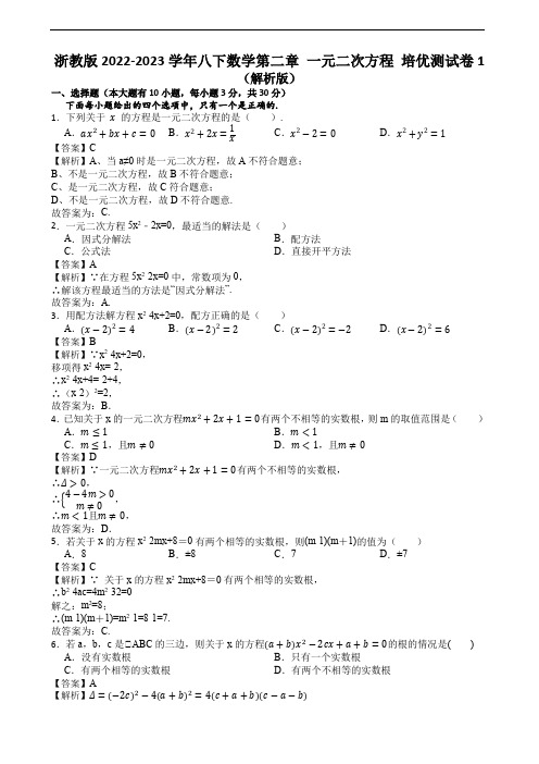 浙教版2022-2023学年八下数学第二章 一元二次方程 培优测试卷1(解析版)