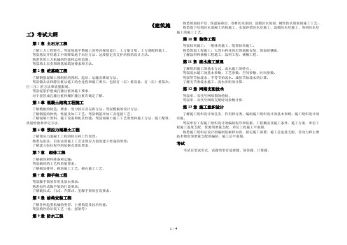 建筑施工考试大纲