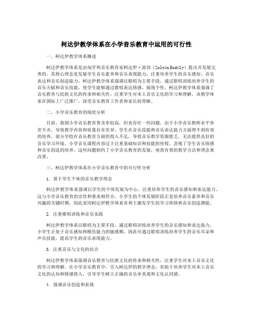 柯达伊教学体系在小学音乐教育中运用的可行性