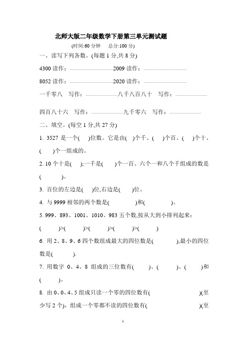 北师大版二年级数学下册第三单元《生活中的大数》测试题 含答案