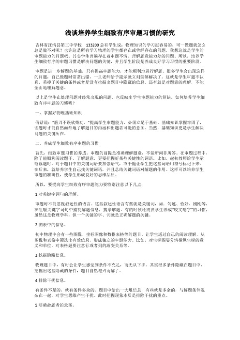 浅谈培养学生细致有序审题习惯的研究