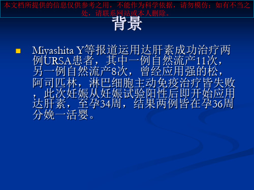 低分子肝素在复发性流产治疗中的作用培训课件