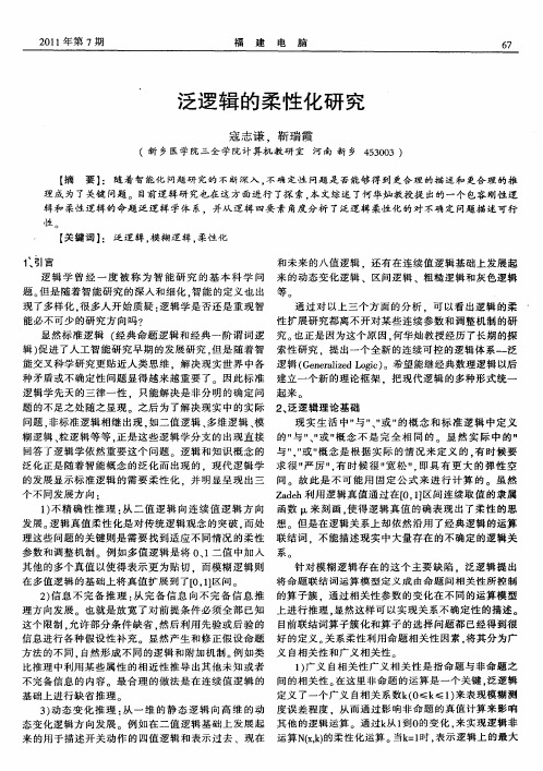 泛逻辑的柔性化研究