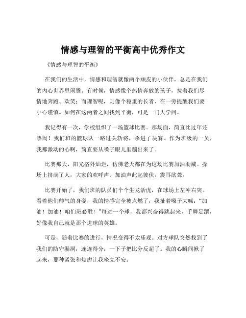 情感与理智的平衡高中优秀作文