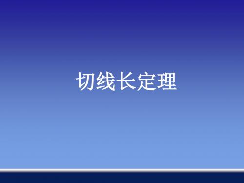 《切线长定理》课件1-优质公开课-湘教9下精品