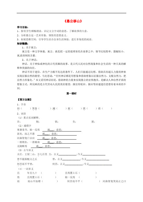 山西省垣曲县华峰初级中学七年级语文下册 6.11《愚公移山》导学案(无答案)(新版)北师大版