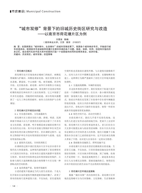 “城市双修”背景下的旧城历史街区研究与改造——以南京市荷花塘