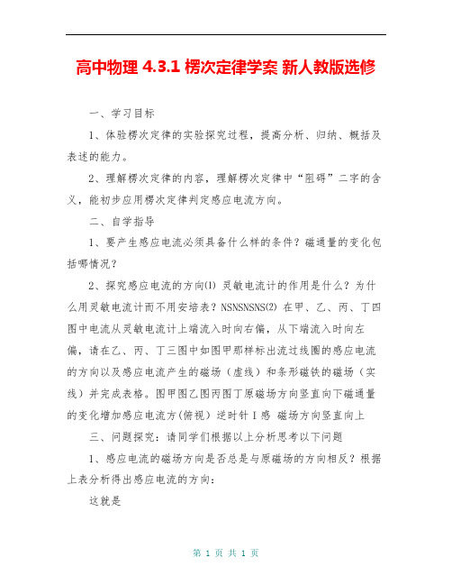 高中物理 4.3.1 楞次定律学案 新人教版选修