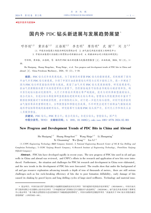国内外ＰＤＣ_钻头新进展与发展趋势展望