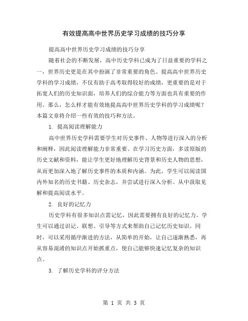 有效提高高中世界历史学习成绩的技巧分享