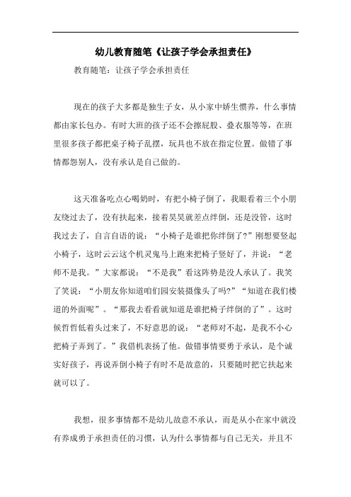 2020年幼儿教育随笔《让孩子学会承担责任》