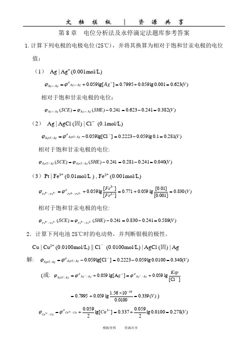 第8章 电位法及永停滴定法习题参考答案