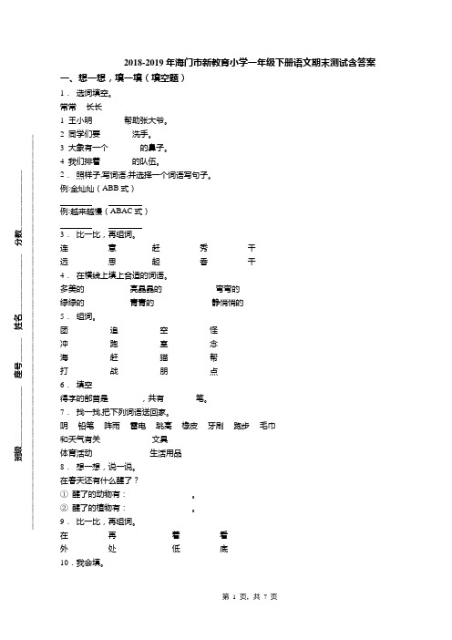 2018-2019年海门市新教育小学一年级下册语文期末测试含答案