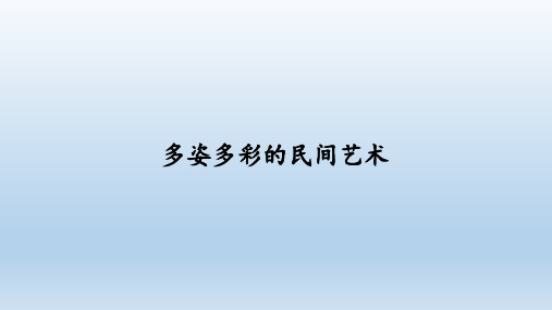 人教部编版道德与法治四年级下册：11 多姿多彩的民间艺术  课件(共40张PPT)