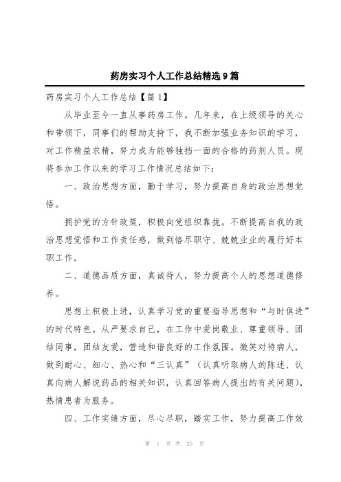 药房实习个人工作总结精选9篇