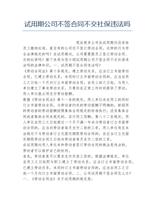 试用期公司不签合同不交社保违法吗