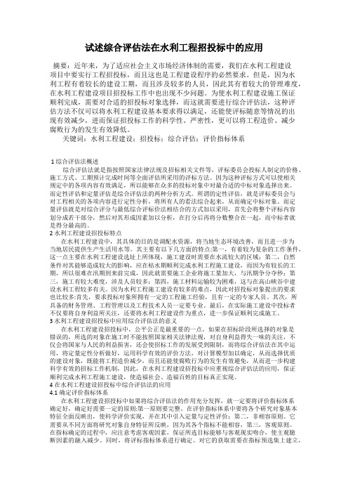 试述综合评估法在水利工程招投标中的应用