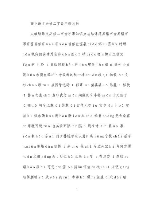 高中语文必修二 字音字形总结