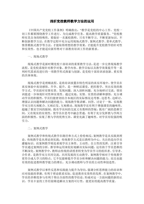 浅析党校教师教学方法的运用