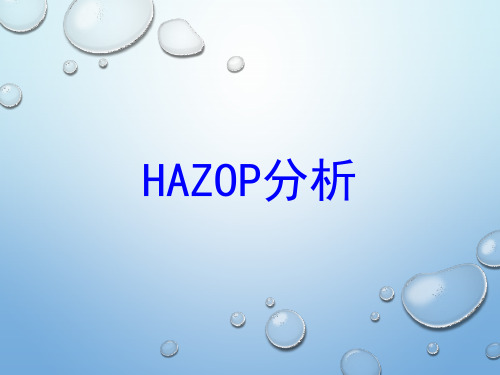 HAZOP分析培训