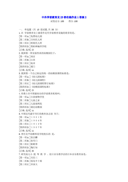 东北师范-中外学前教育史23春学期在线作业1-辅导资料答案2