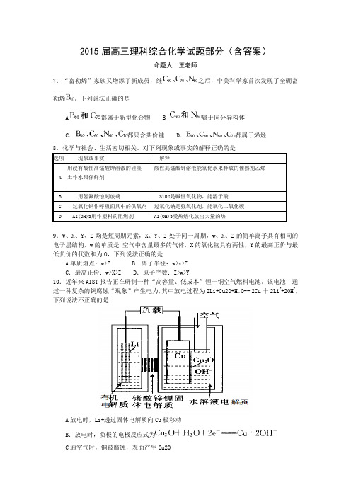 2015届高三理科综合化学试题部分(含答案)