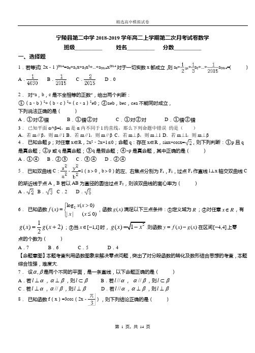 宁陵县第二中学2018-2019学年高二上学期第二次月考试卷数学