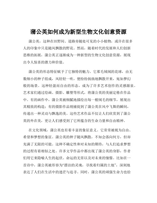 蒲公英如何成为新型生物文化创意资源