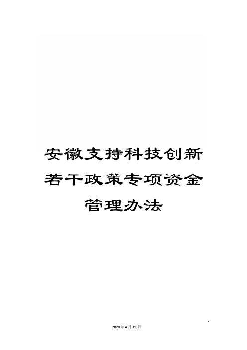 安徽支持科技创新若干政策专项资金管理办法