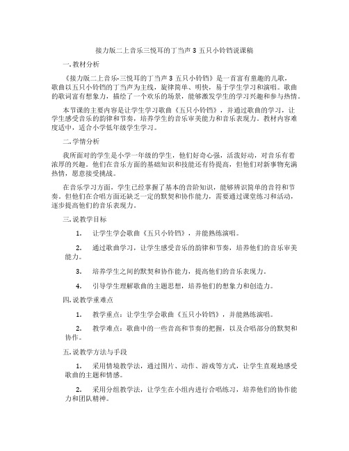 接力版二上音乐三悦耳的丁当声3五只小铃铛说课稿