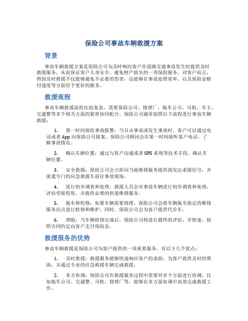 保险公司事故车辆救援方案