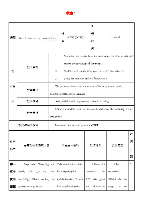 新牛津深圳版初中英语七年级上册Module 3 Travels 6 travelling around Asia 优质课公开课教案 (1)