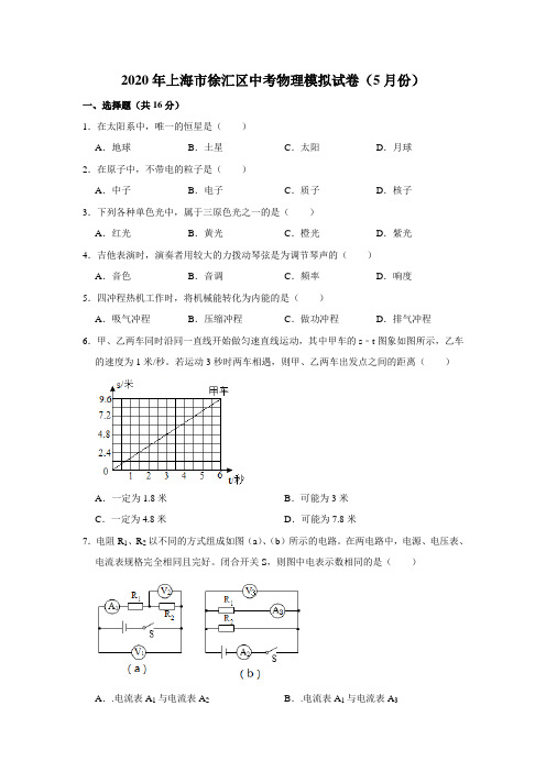 2020年上海市徐汇区中考物理模拟试卷(5月份)解析版