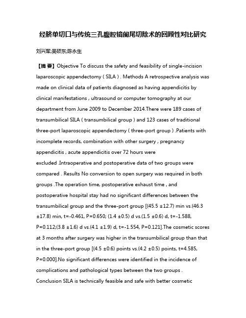 经脐单切口与传统三孔腹腔镜阑尾切除术的回顾性对比研究