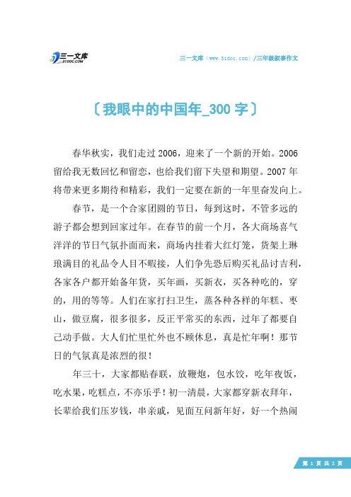 三年级叙事作文：我眼中的中国年_300字