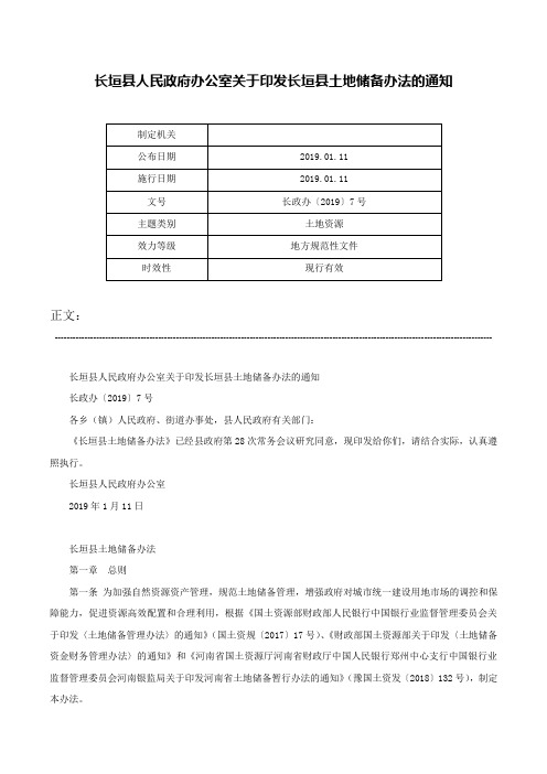 长垣县人民政府办公室关于印发长垣县土地储备办法的通知-长政办〔2019〕7号