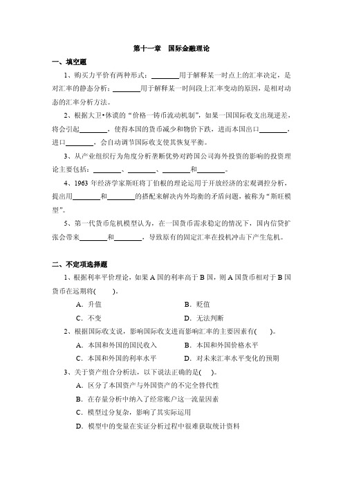 国际金融理论与实务习题答案孟昊第十一章国际金融理论