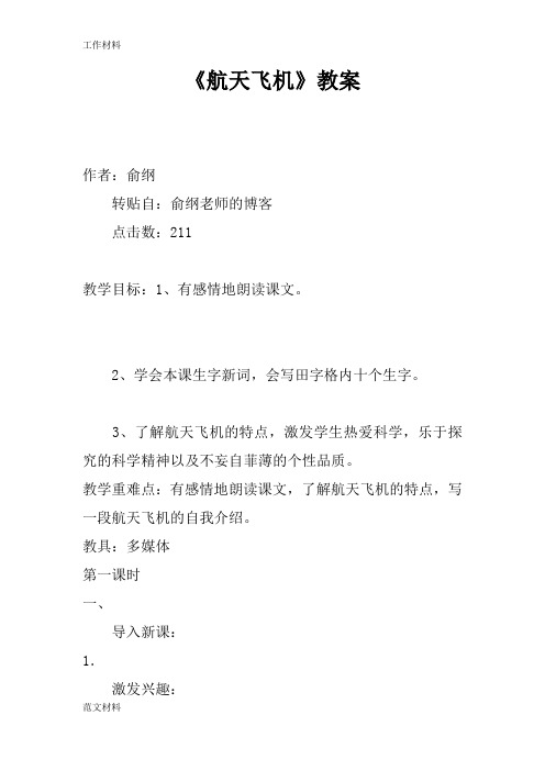 【知识学习】《航天飞机》教案