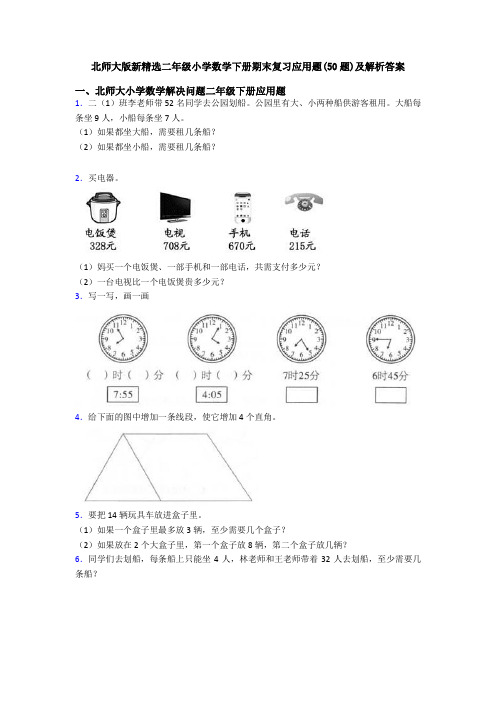 北师大版新精选二年级小学数学下册期末复习应用题(50题)及解析答案