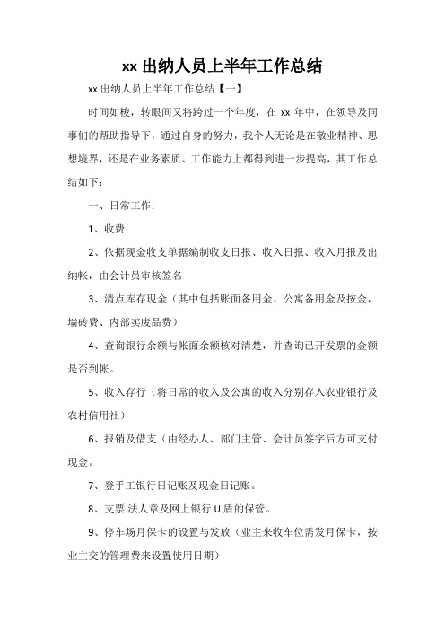 工作总结 半年工作总结 2020出纳人员上半年工作总结