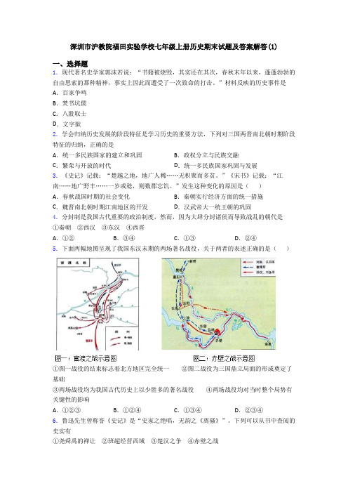 深圳市沪教院福田实验学校七年级上册历史期末试题及答案解答(1)