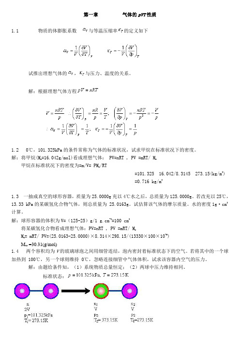 物理化学简明教程习题答案