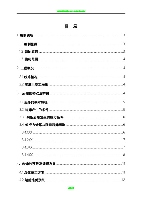 隧道岩爆施工方案