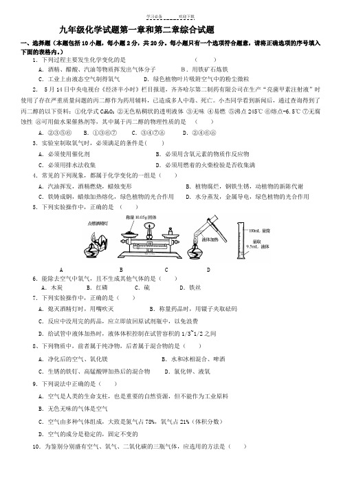 九年级化学第一章和第二章综合试卷及答案