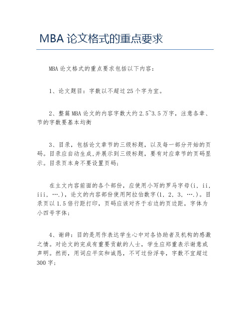 MBA毕业论文MBA论文格式的重点要求